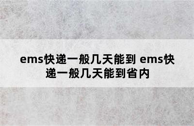 ems快递一般几天能到 ems快递一般几天能到省内